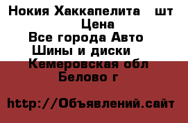 Нокия Хаккапелита1 2шт,195/60R15  › Цена ­ 1 800 - Все города Авто » Шины и диски   . Кемеровская обл.,Белово г.